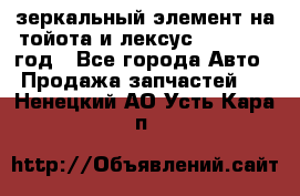 зеркальный элемент на тойота и лексус 2003-2017 год - Все города Авто » Продажа запчастей   . Ненецкий АО,Усть-Кара п.